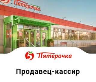 Требуется продавец- кассир