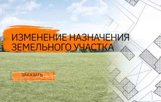 Изменение земельного участка