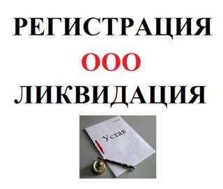 Ликвидация, регистрация ооо ип, с р/ можно удаленно