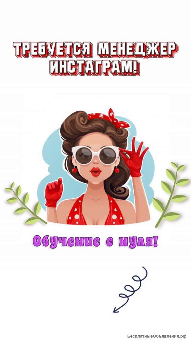 Менеджер Инстаграм