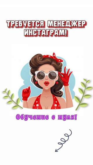 Менеджер Инстаграм