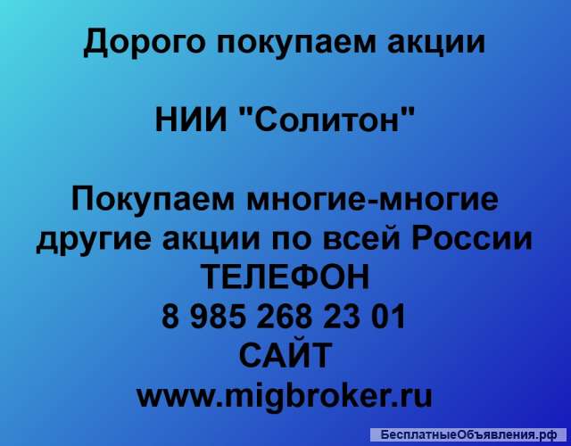 Покупаем акции НИИ Солитон и любые другие акции по всей России