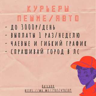 Курьер пеший/авто
