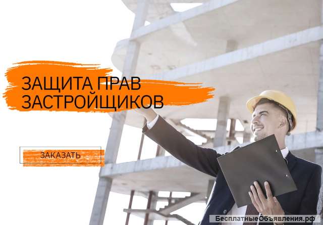 Защитим права застройщиков