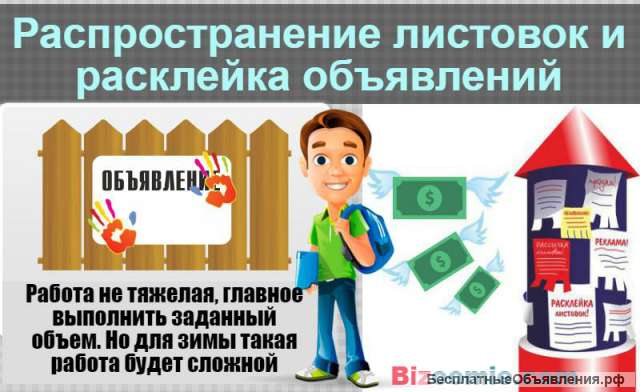 Расклейщик объявлений