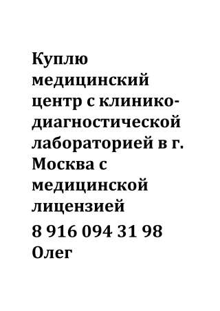 Куплю медицинский центр с клинико-диагностической лабораторией