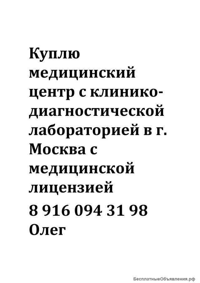 Куплю клинико-диагностическую лабораторию