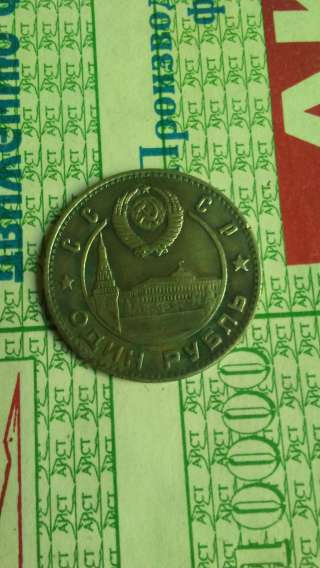 Монета 1949г