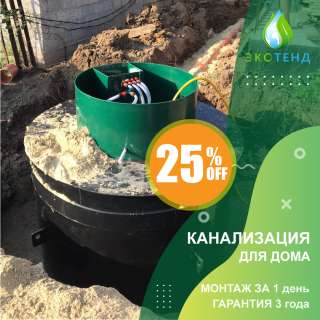 Автономная канализация, септик для дома и дачи