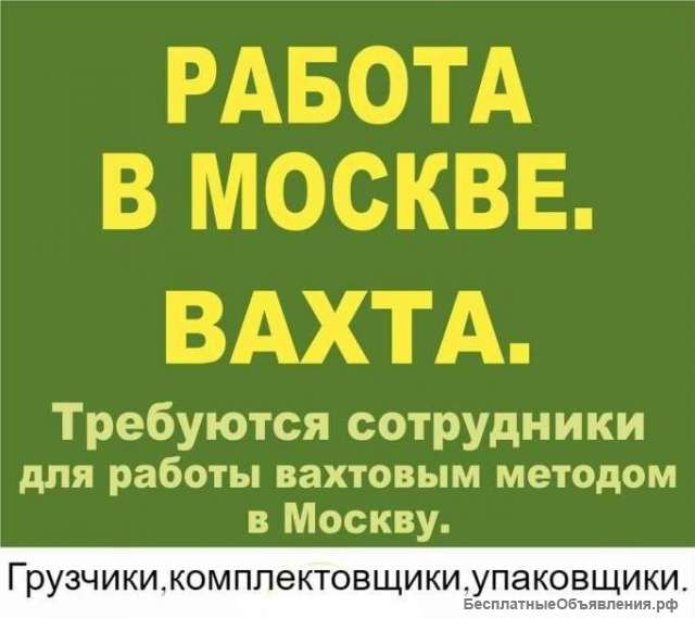 Вахта в москве