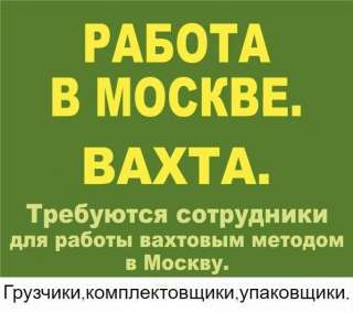 Вахта в москве