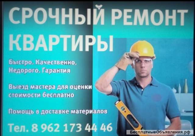 Ремонт квартиры