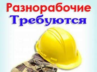 Требуются разнорабочие