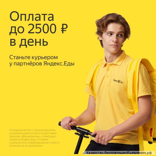 Курьер партнера Яндекс.Еды