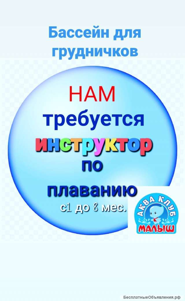 Инструктор по грудничковому плаванию