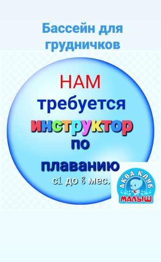 Инструктор по грудничковому плаванию