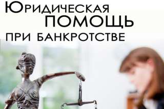 Квалифицированная юридическая помощь при банкротстве. По всей России.