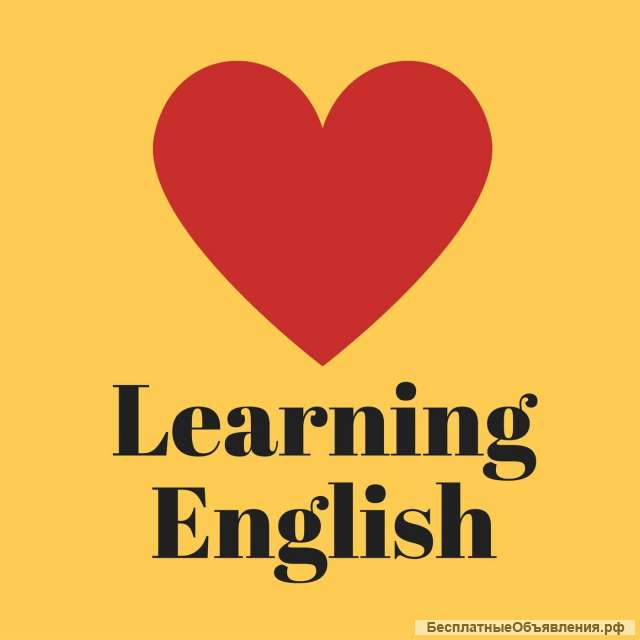 Английский язык для детей и взрослых
