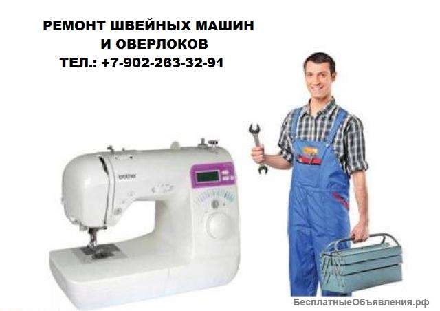 Ремонт швейных машин