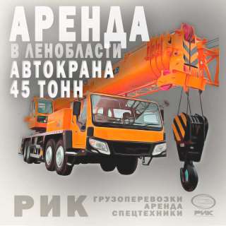 Аренда автокрана 45 тонн в Петербурге