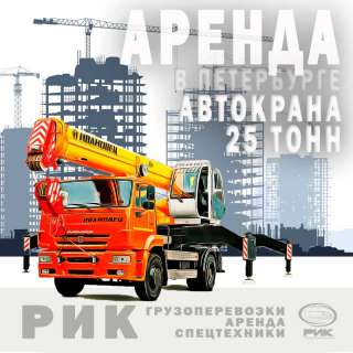 Аренда автокрана 25 тонн в Петербурге