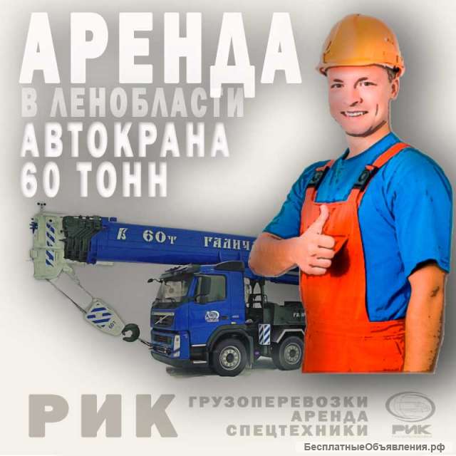 Аренда автокрана 60 тонн в Петербурге