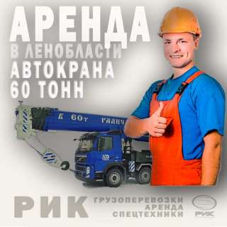 Аренда автокрана 60 тонн в Петербурге
