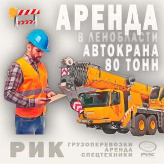 Аренда автокрана 80 тонн в Петербурге