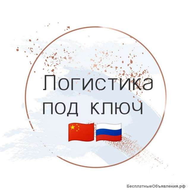 Логистика из Китая под ключ, услуги в поиске прямого поставщика