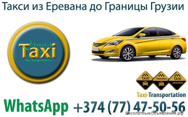 Такси из Еревана до границы Грузии