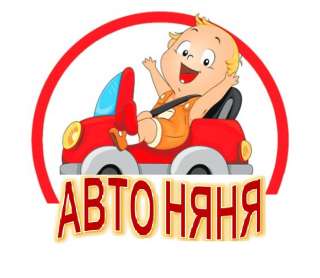 Автоняня