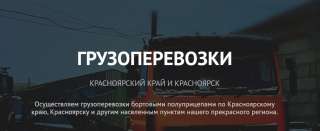 Грузоперевозки любого объема по Красноярску и Красноярскому краю