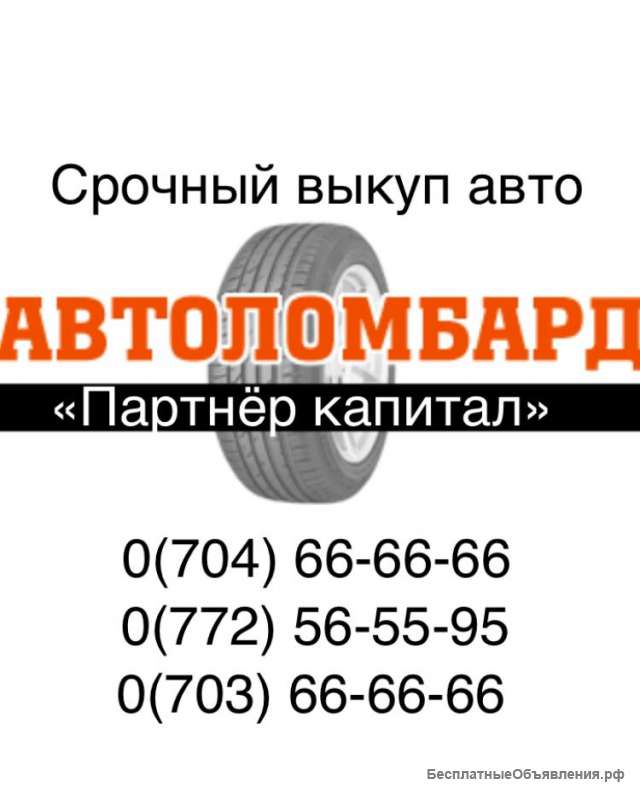 Выкуп авто Куплю авто в любом состоянии