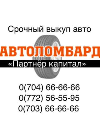 Выкуп авто Куплю авто в любом состоянии