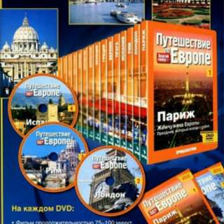 Коллекция"Путешествие по Европе"(DVD + журналы)