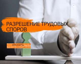 Поможем в разрешении трудовых споров