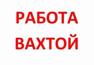 Работа (Вахта)