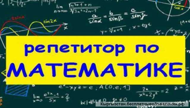 Репетитор по математике