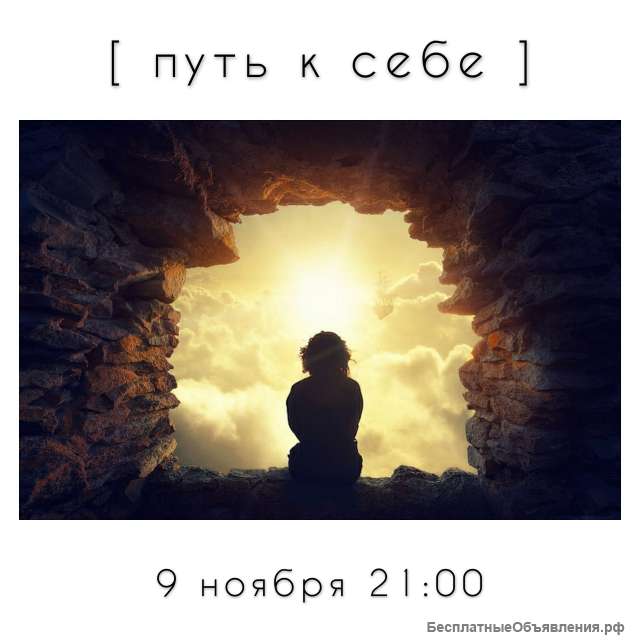 Пробное занятие "Путь к себе"