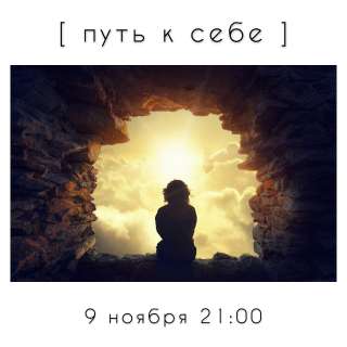 Пробное занятие "Путь к себе"