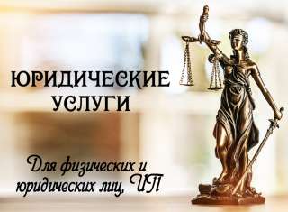 Юридические услуги, юрист