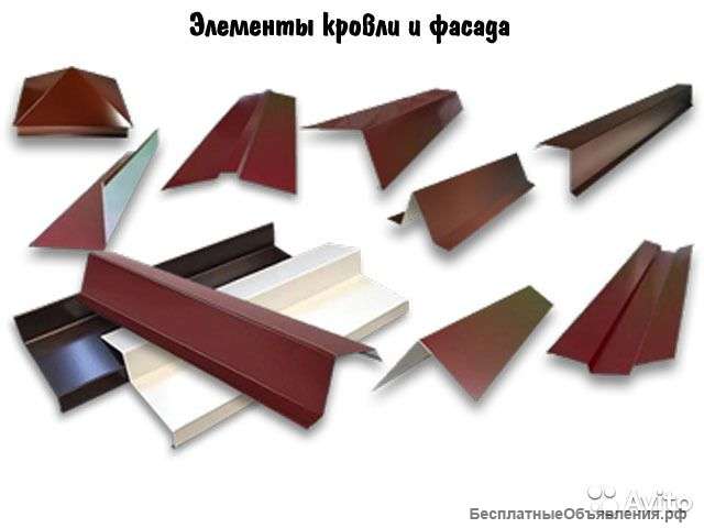 Доборные элементы для кровли и фасада