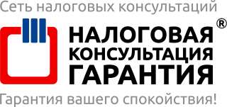 Бухгалтерское обслуживание юридических лиц в НК-Гарантия от 1500 рублей