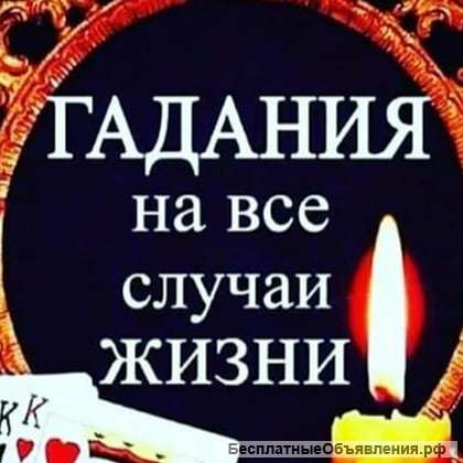 Магия гадание
