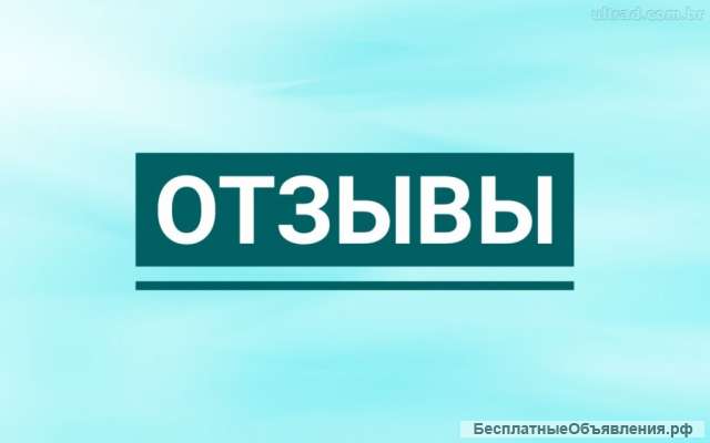 Отзывы