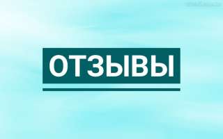 Отзывы