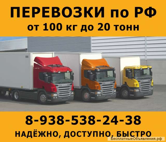 Грузоперевозки по РФ автотранспортом