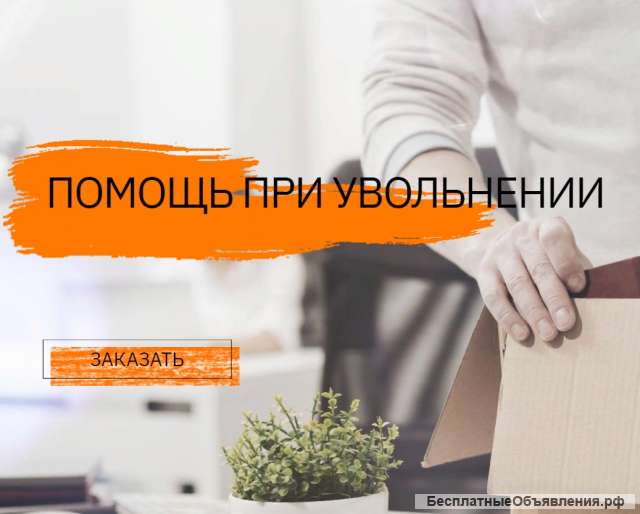 Поможем при увольнении