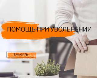 Поможем при увольнении