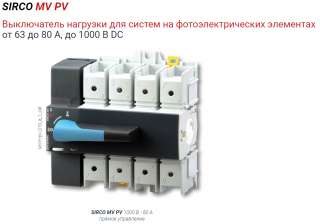 Выключатели нагрузки для фотоэлектрических систем производства Socomec